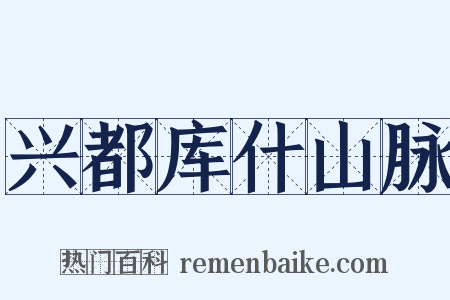 兴都库什山脉是什么意思的图片